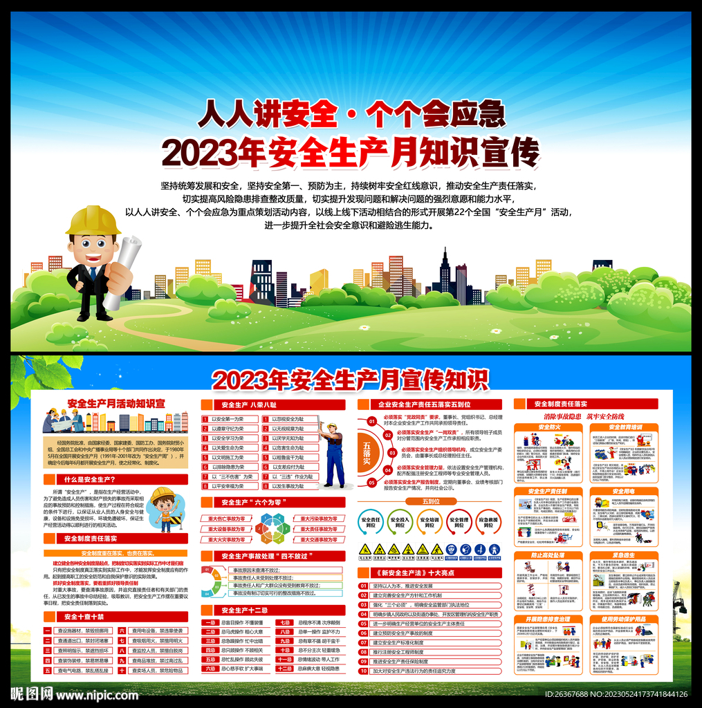 2023安全生产