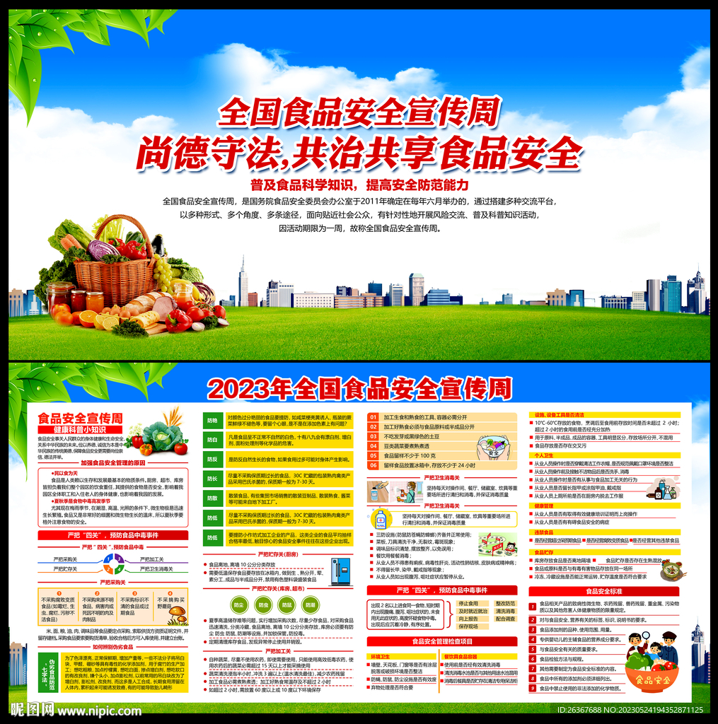 全国食品安全宣传周