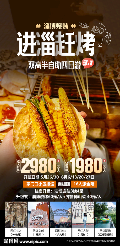 淄博烧烤旅游海报图片