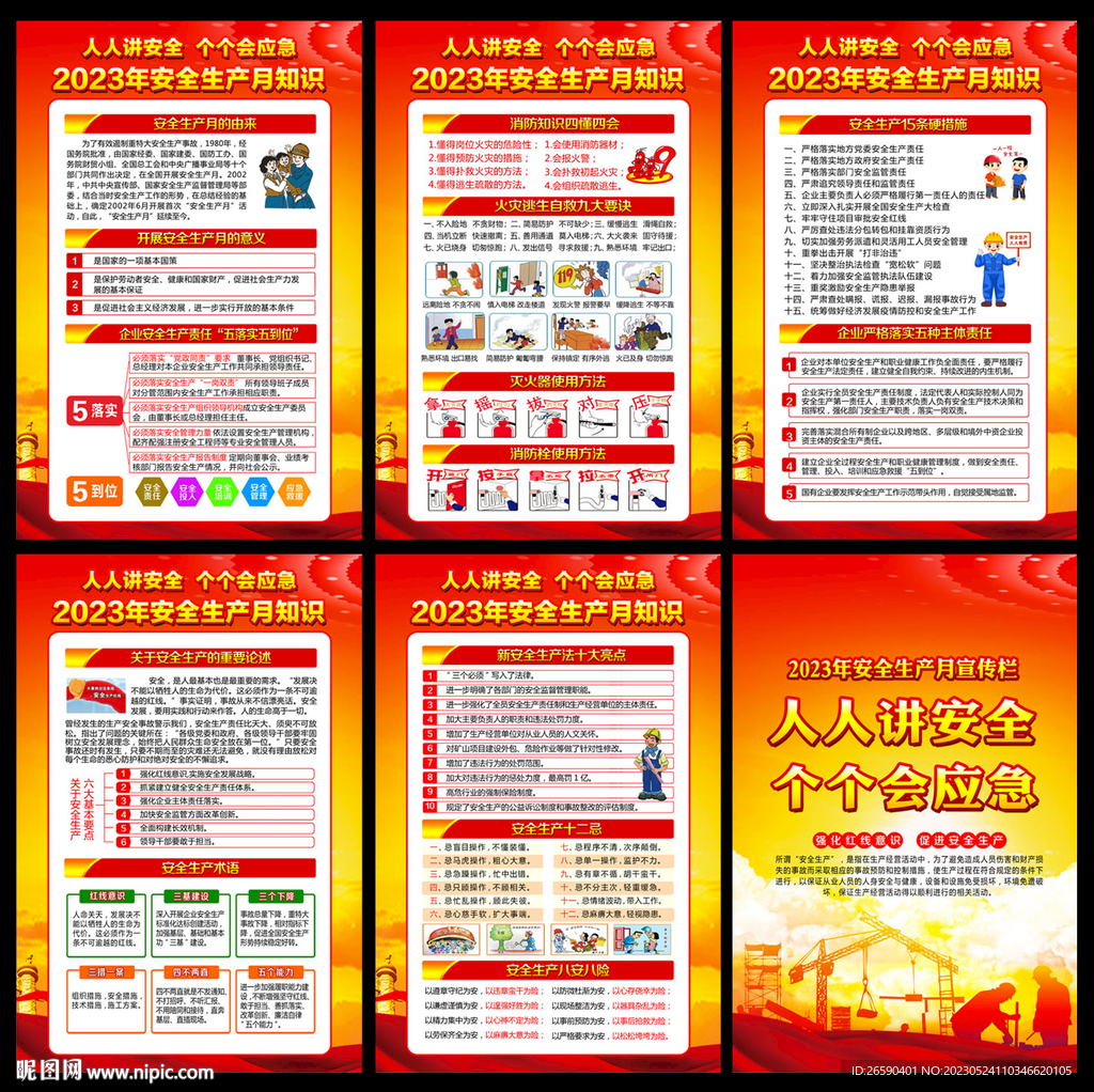 2023年安全生产月