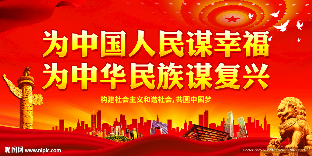 为中国人民谋幸福