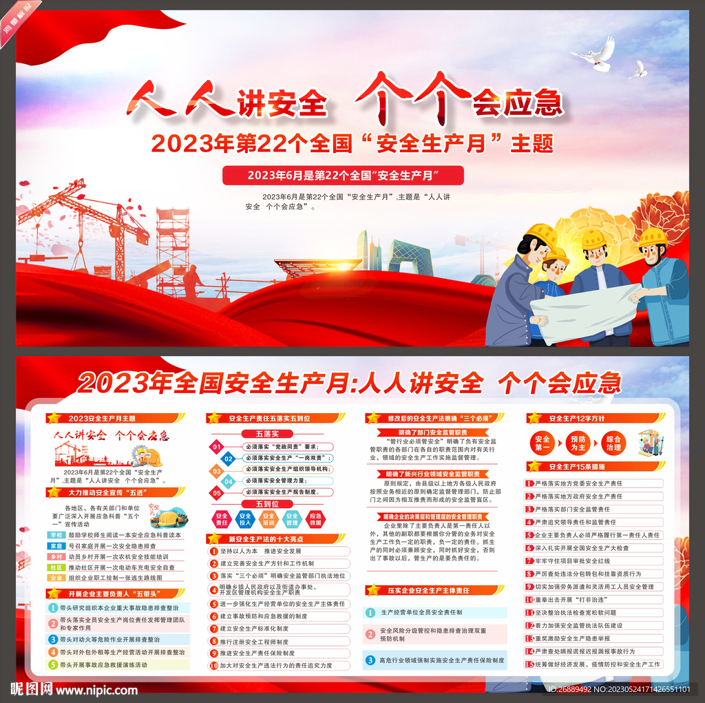 2023年安全生产月