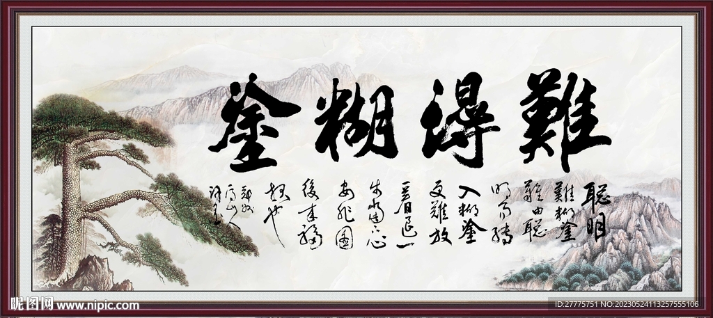 难得糊涂