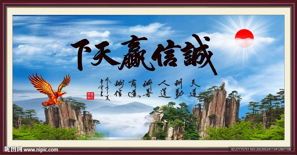 诚信赢天下