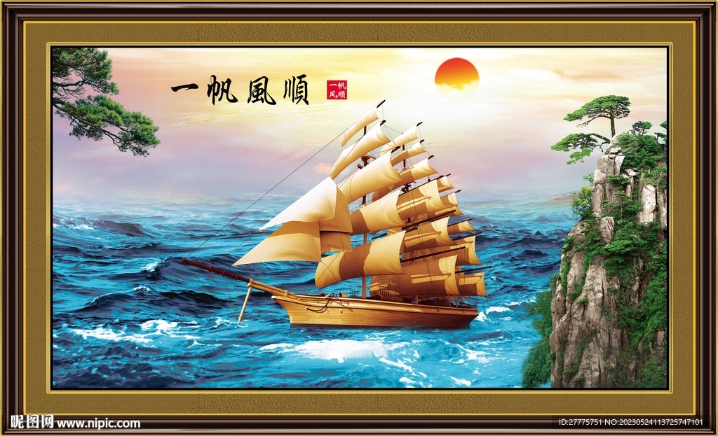 一帆风顺