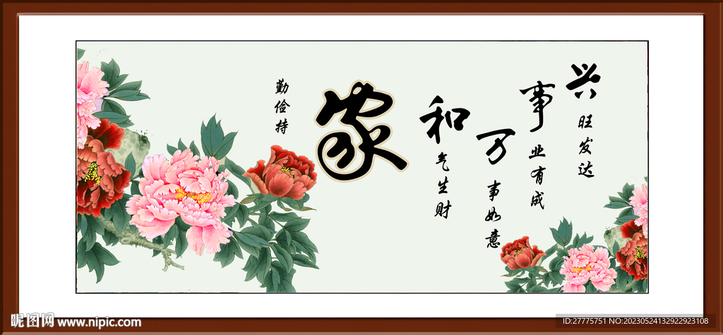 家和万事兴