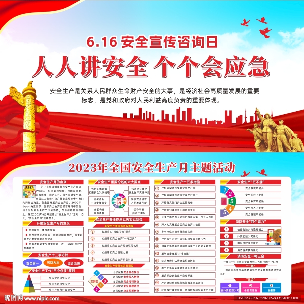 2023年全国安全宣传咨询日