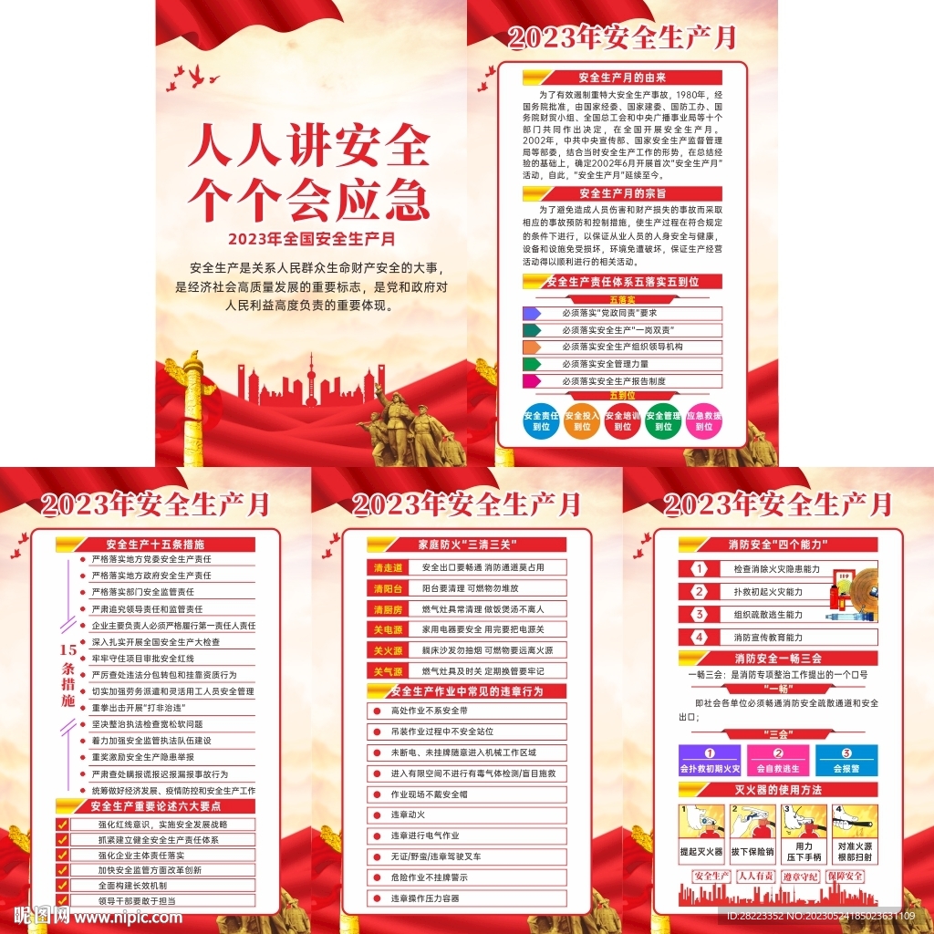 2023年安全生产月