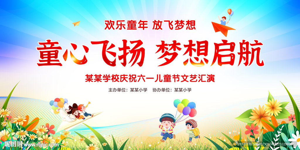 童心飞扬梦想启航