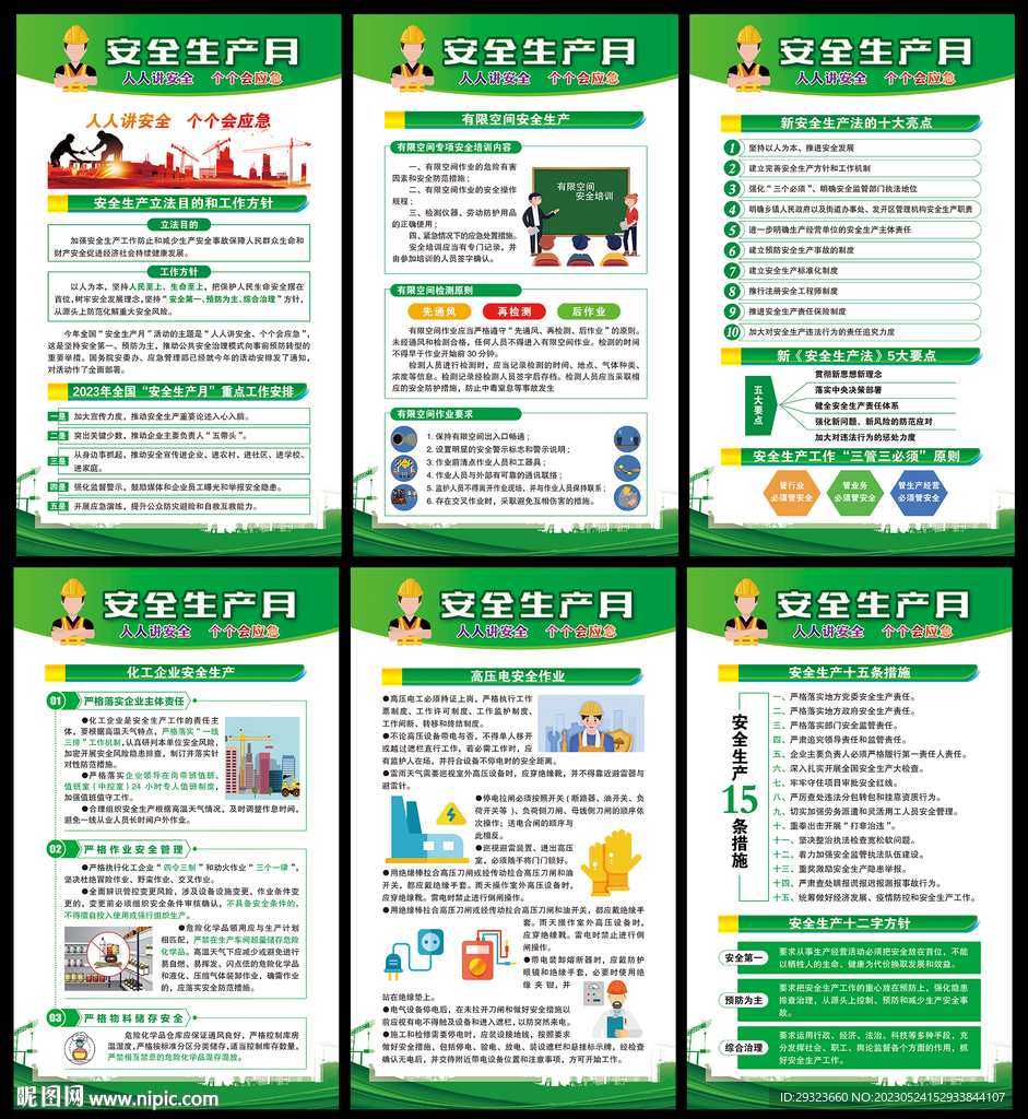安全生产月