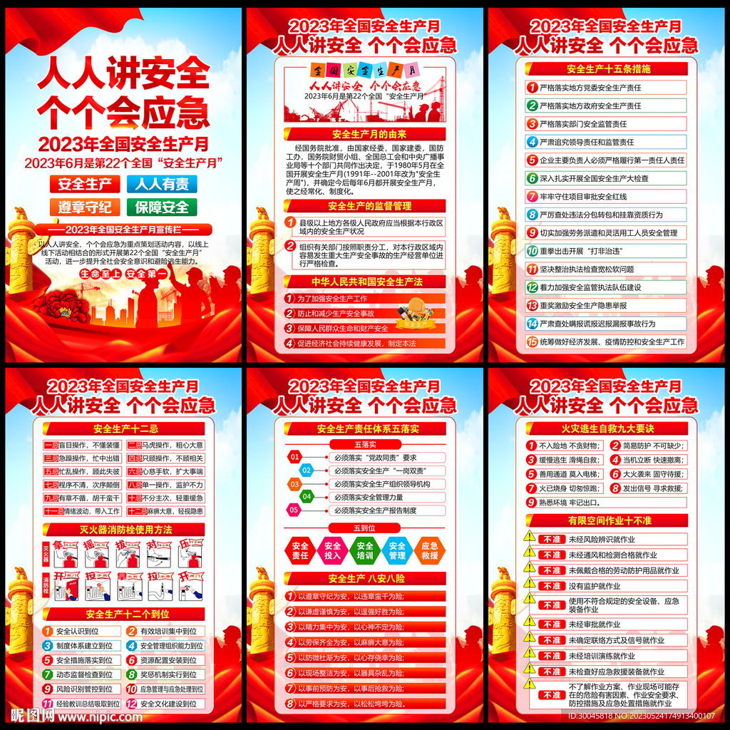 2023安全生产月