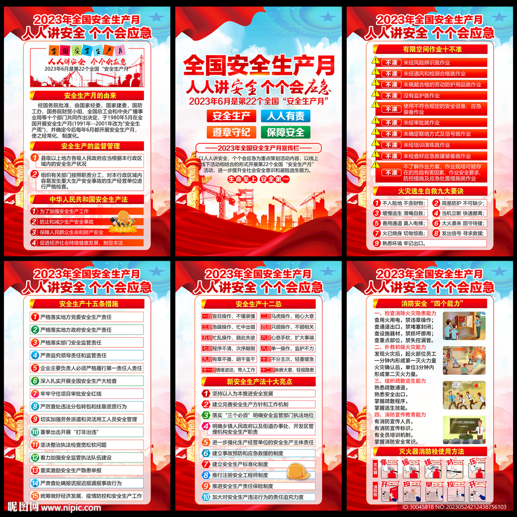 安全生产月