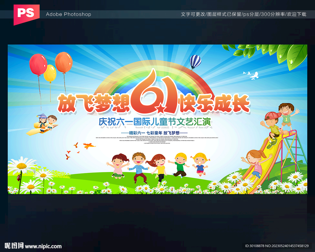 放飞梦想 快乐成长