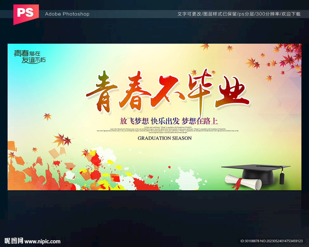 青春不毕业