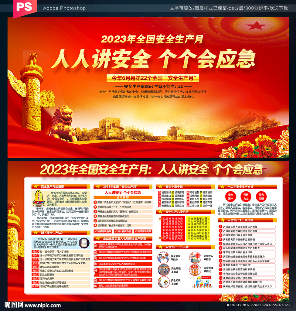 全国安全生产月