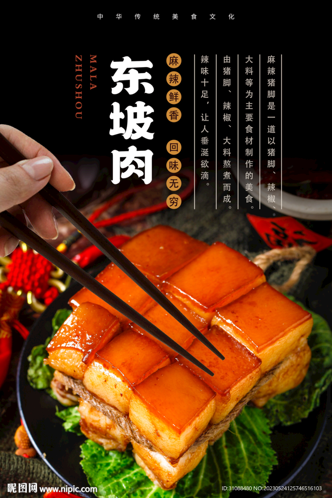 东坡肉海报