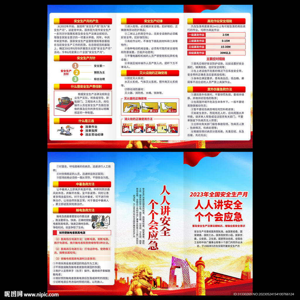 安全生产月宣传