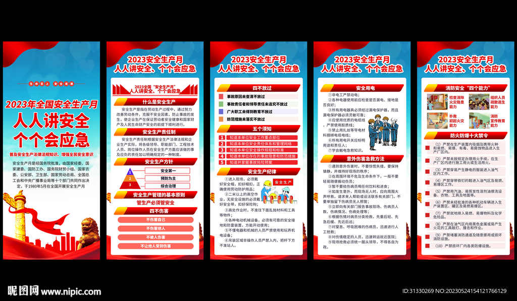 安全生产月