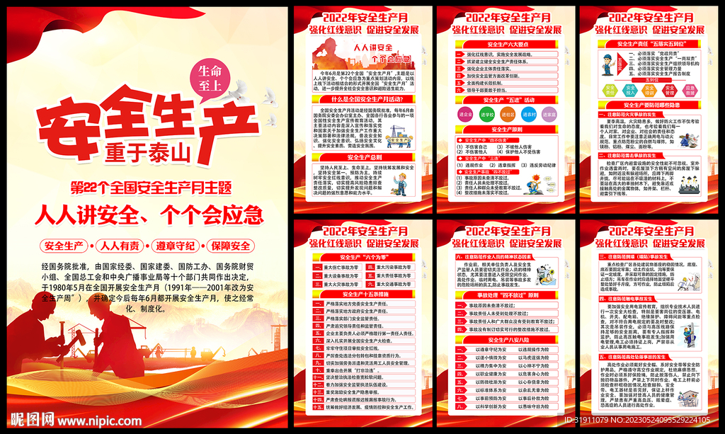 全国安全生产月知识