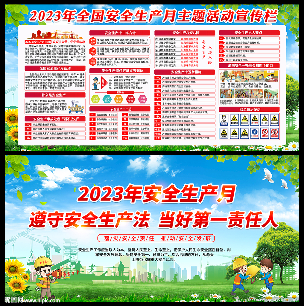 2023年安全生产月