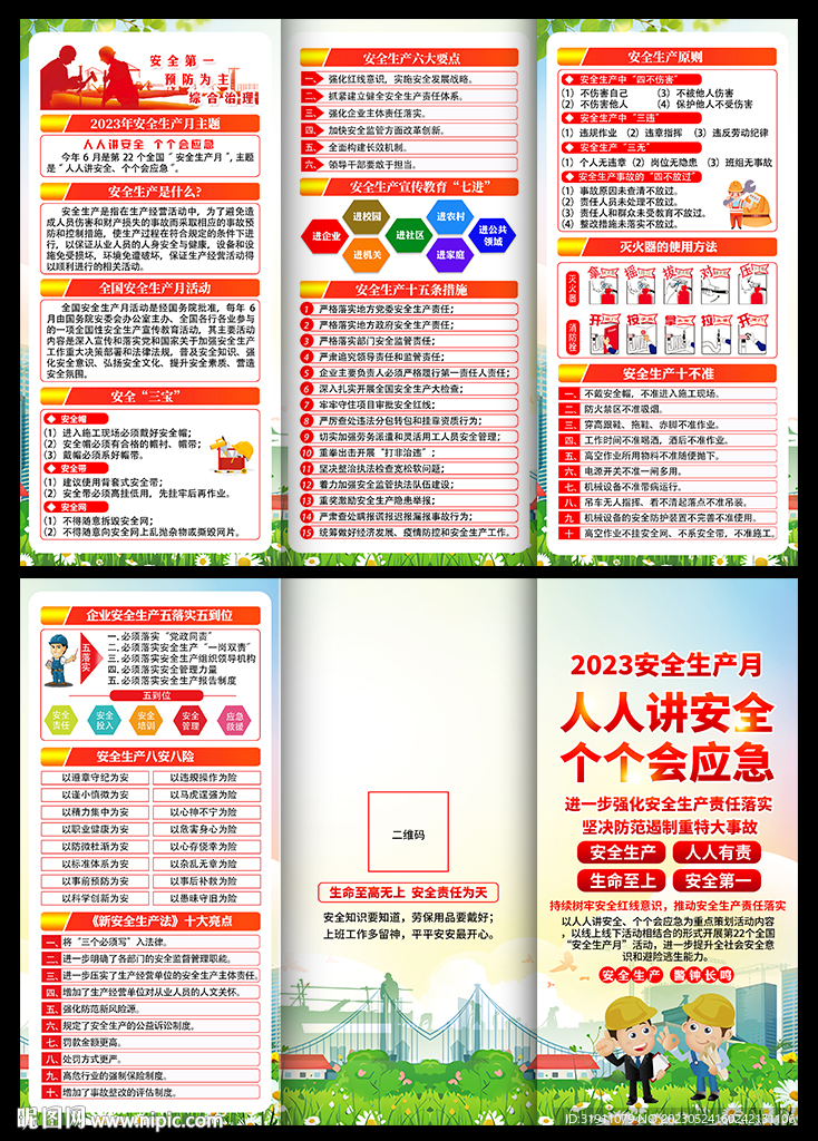 2023安全生产知识三折页