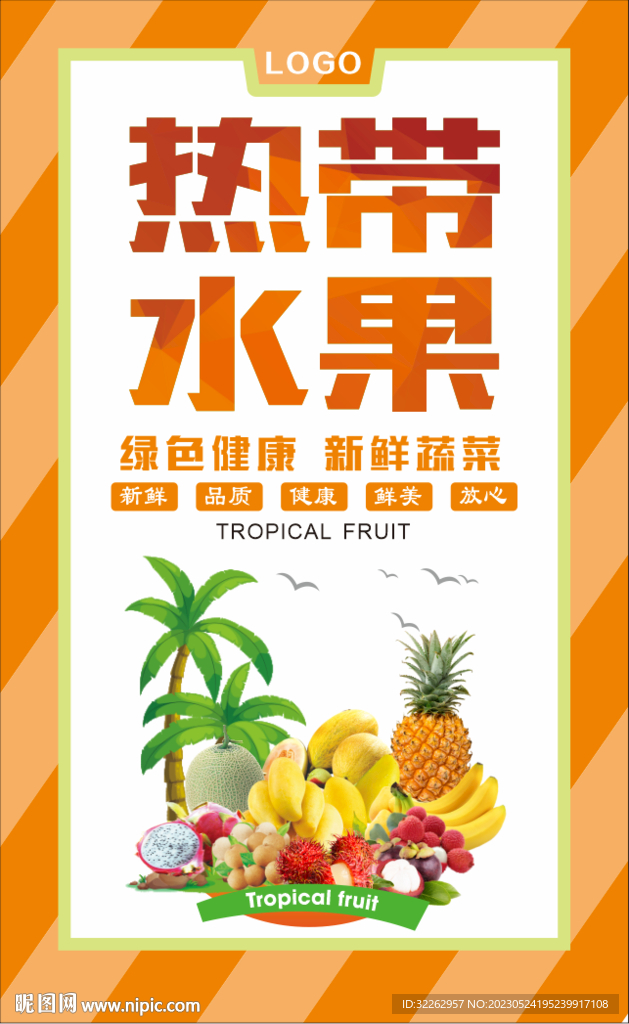 热带水果创意海报