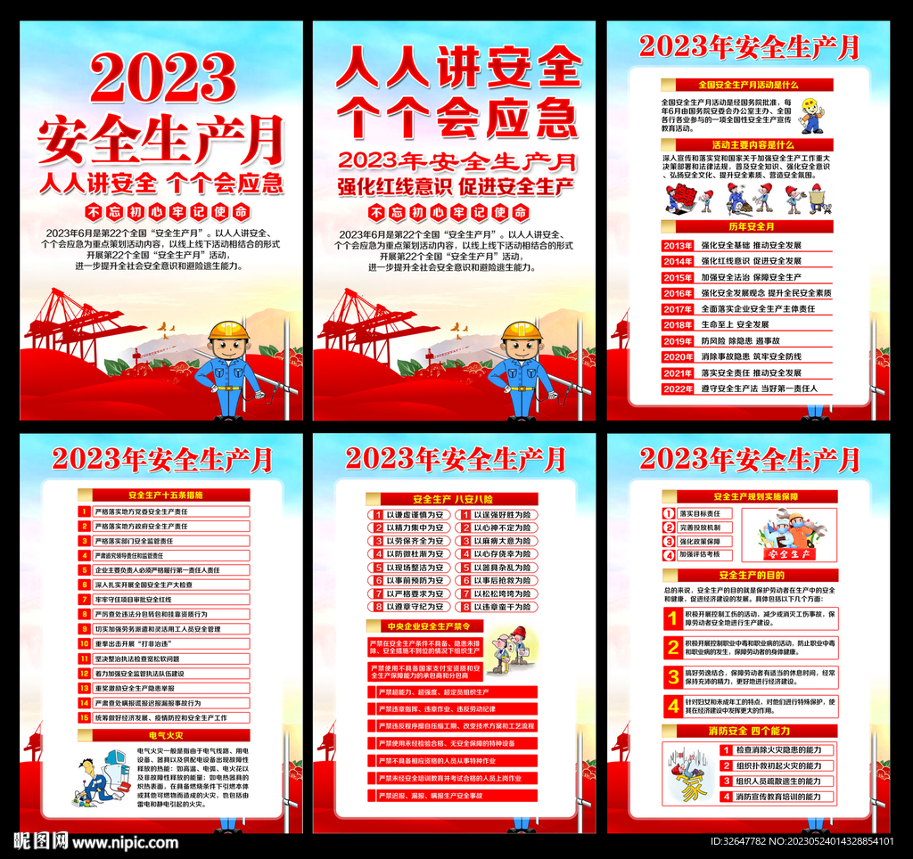 2023年全国安全月展板宣传栏