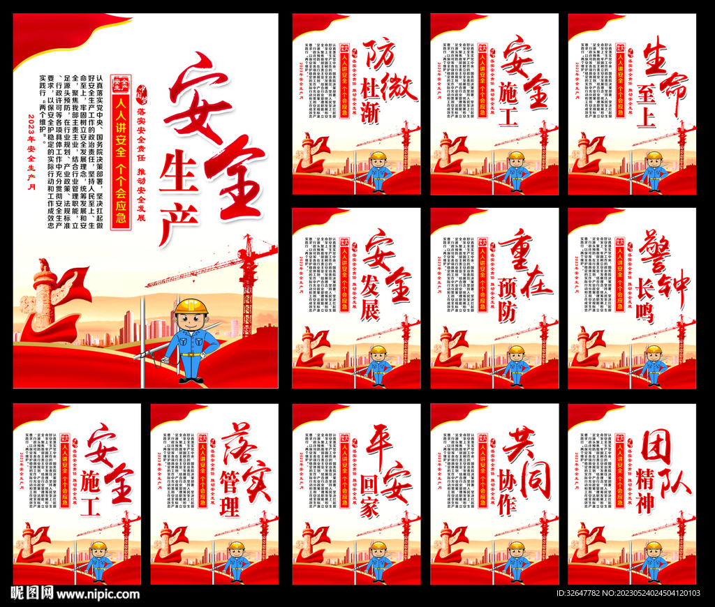 2023安全生产月