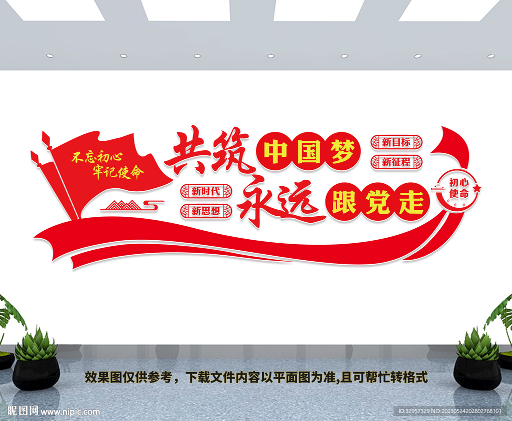 永远跟党走共筑中国梦文化墙