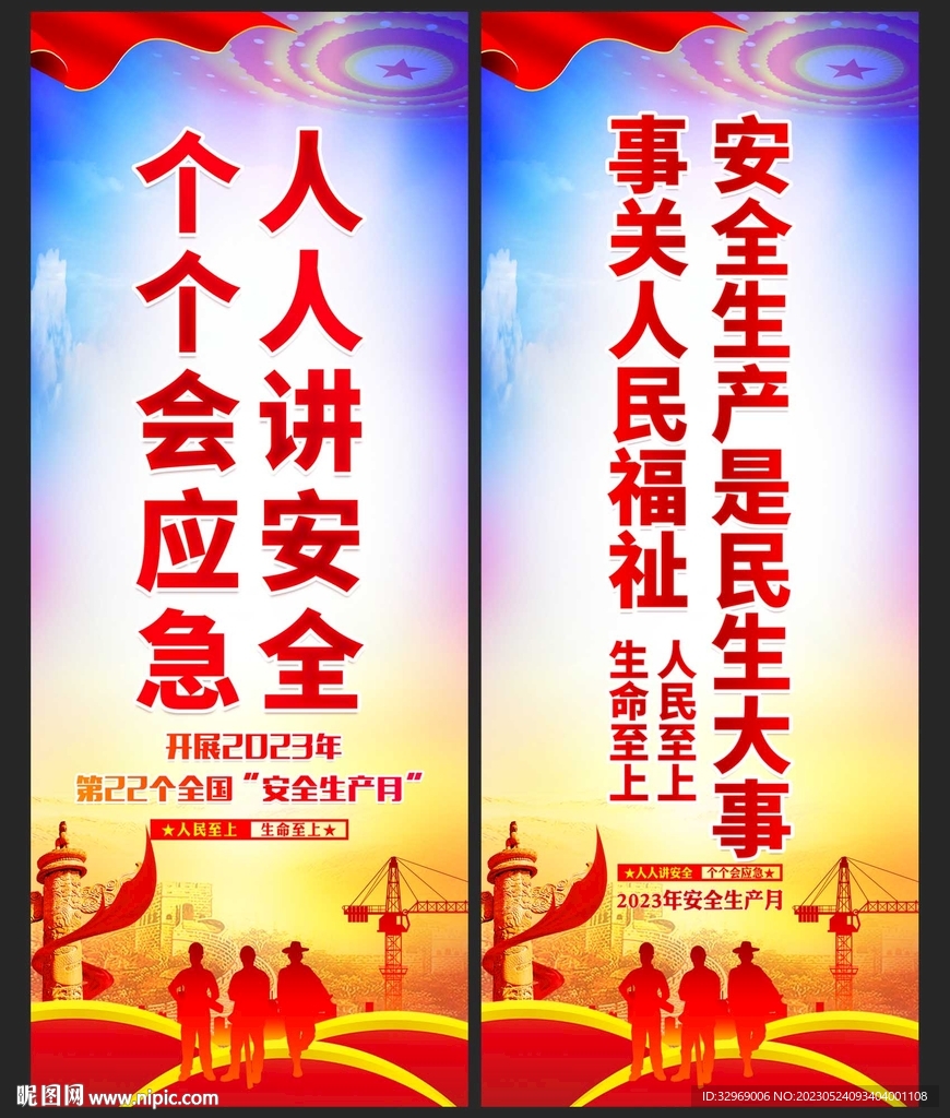 全国安全生产月