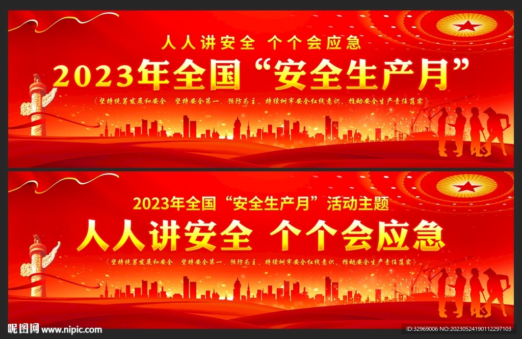 2023年安全生产月