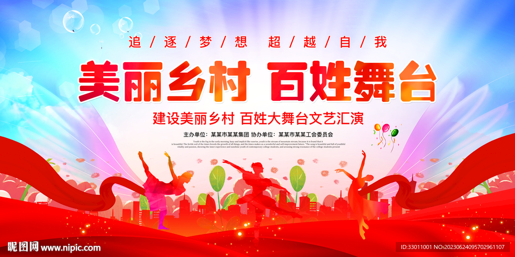 乡村文艺演出 乡村舞台背景