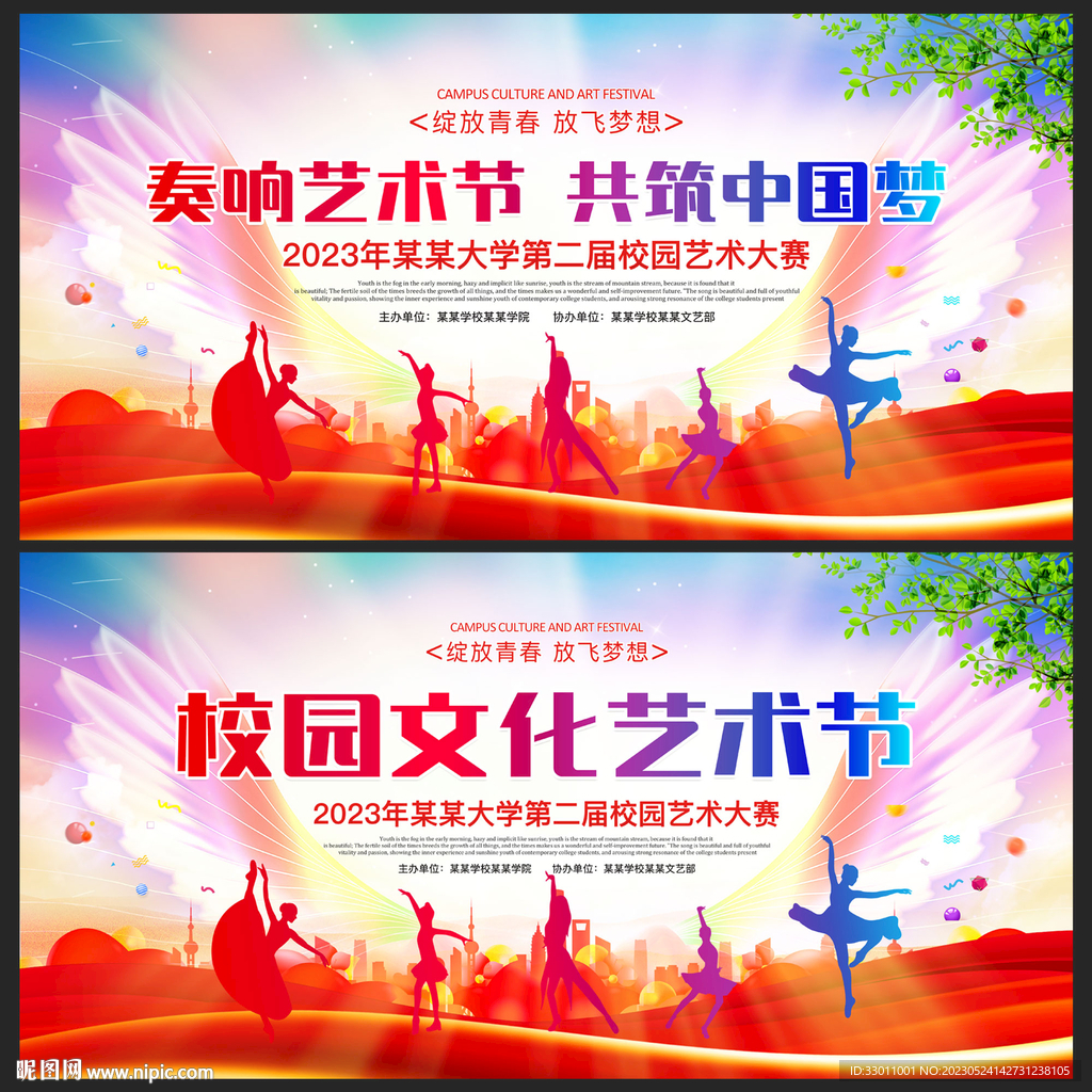 校园文化艺术节