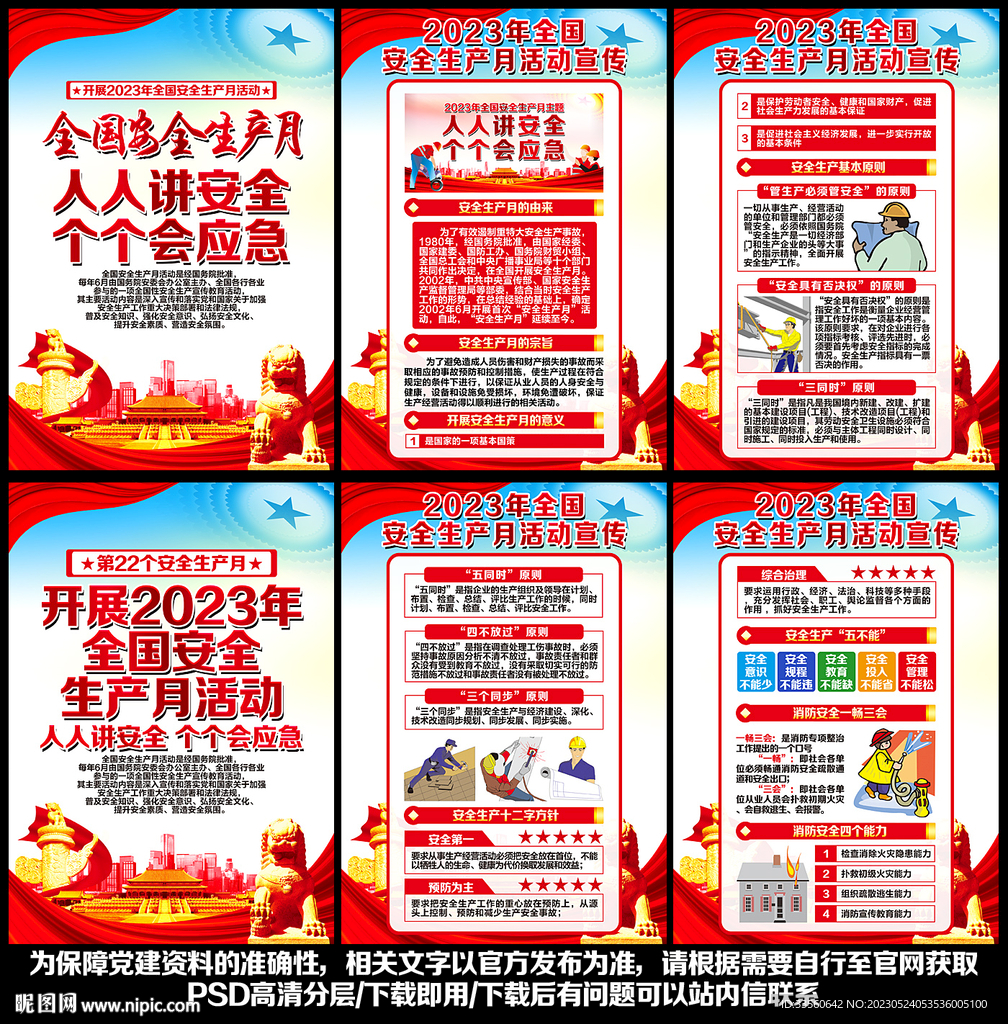 2023年安全生产月