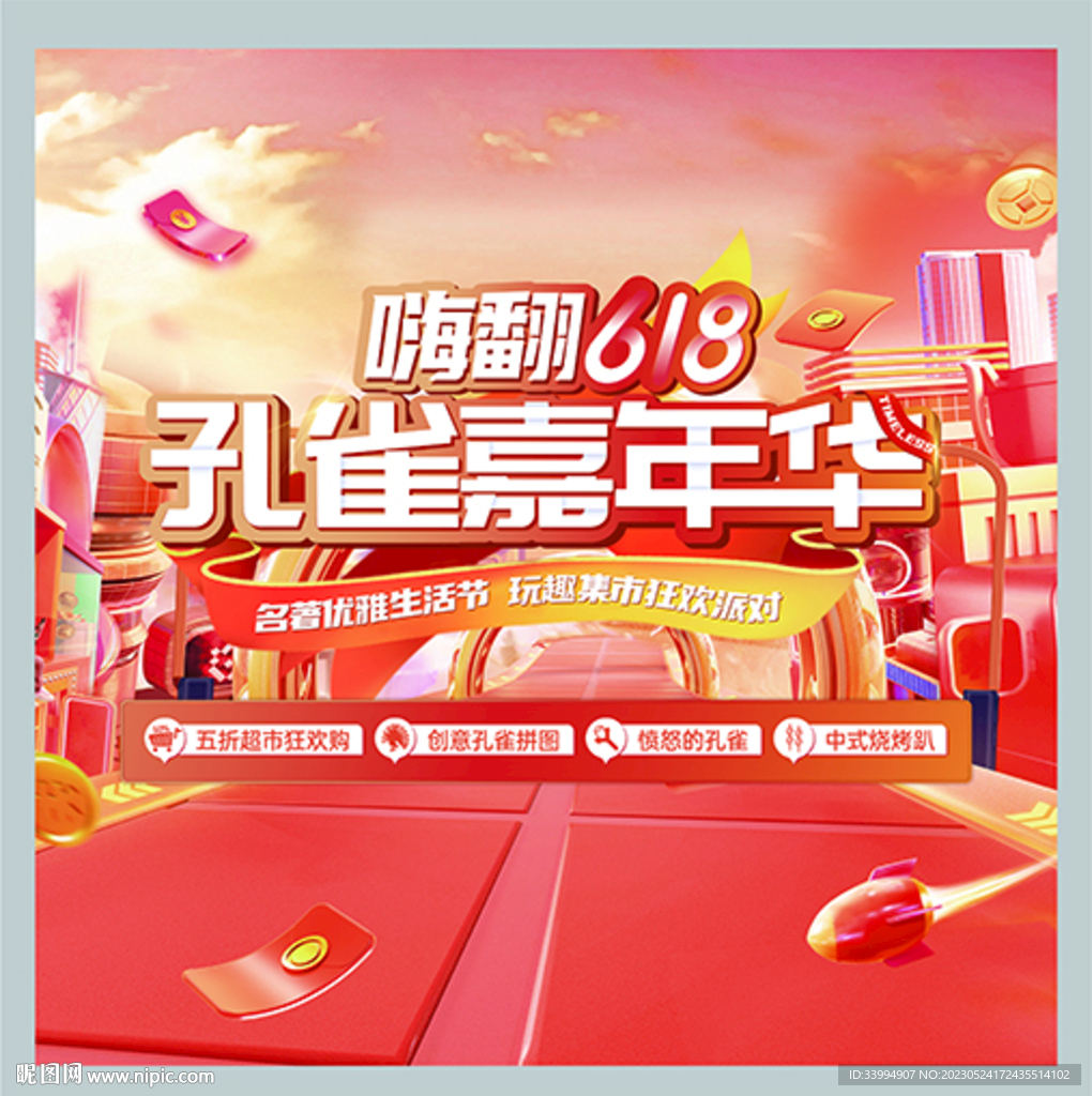 嗨翻618