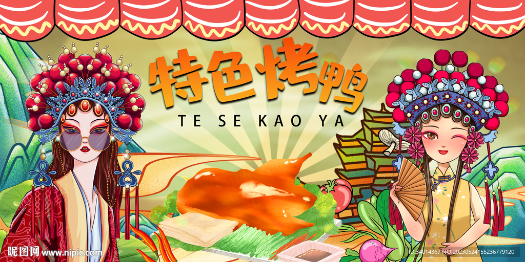 国潮特色烤鸭