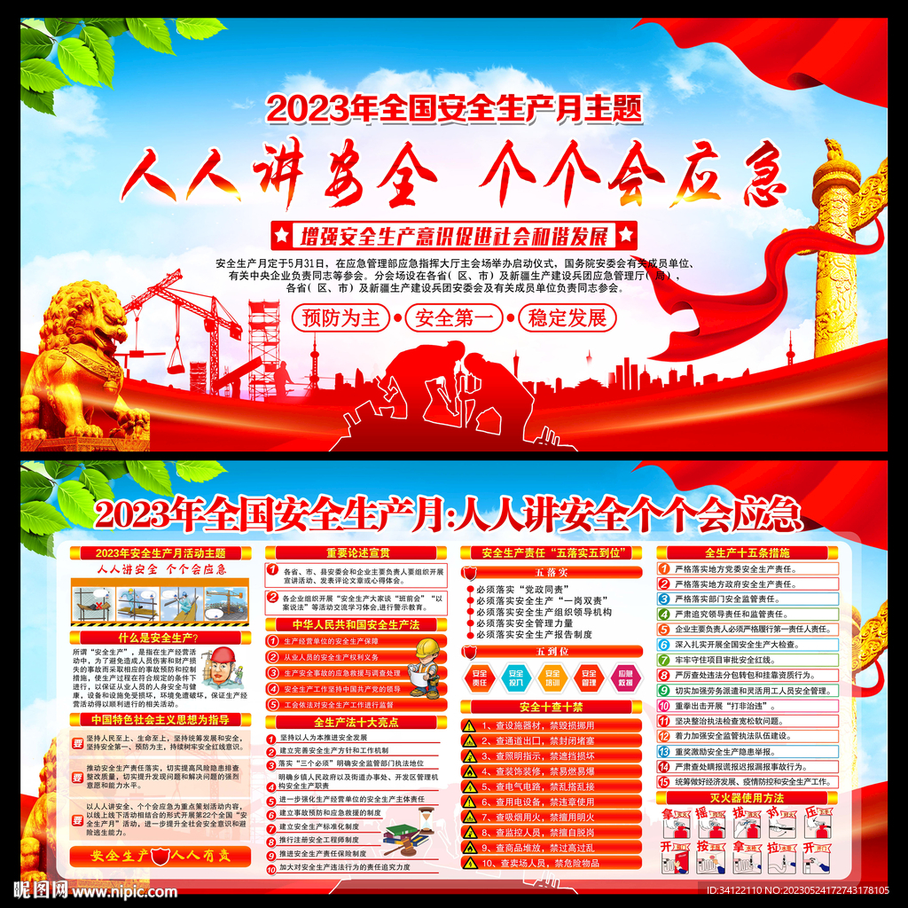 2023年全国安全生产月