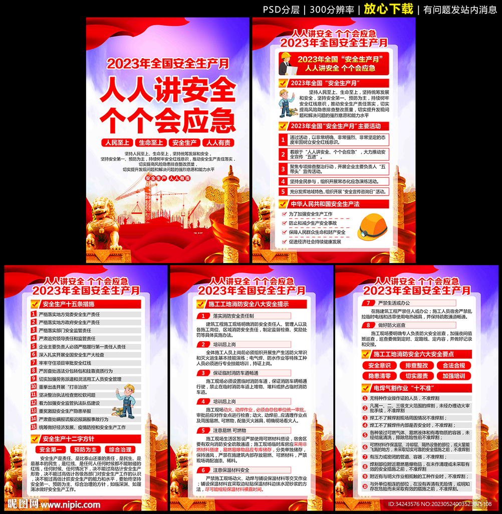 2023安全生产月