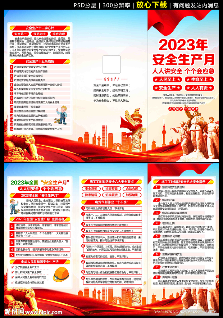 2023年安全生产月三折页