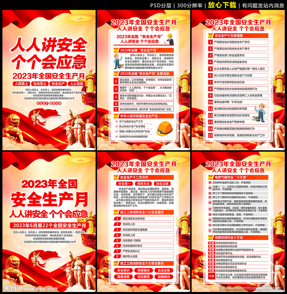 安全生产月