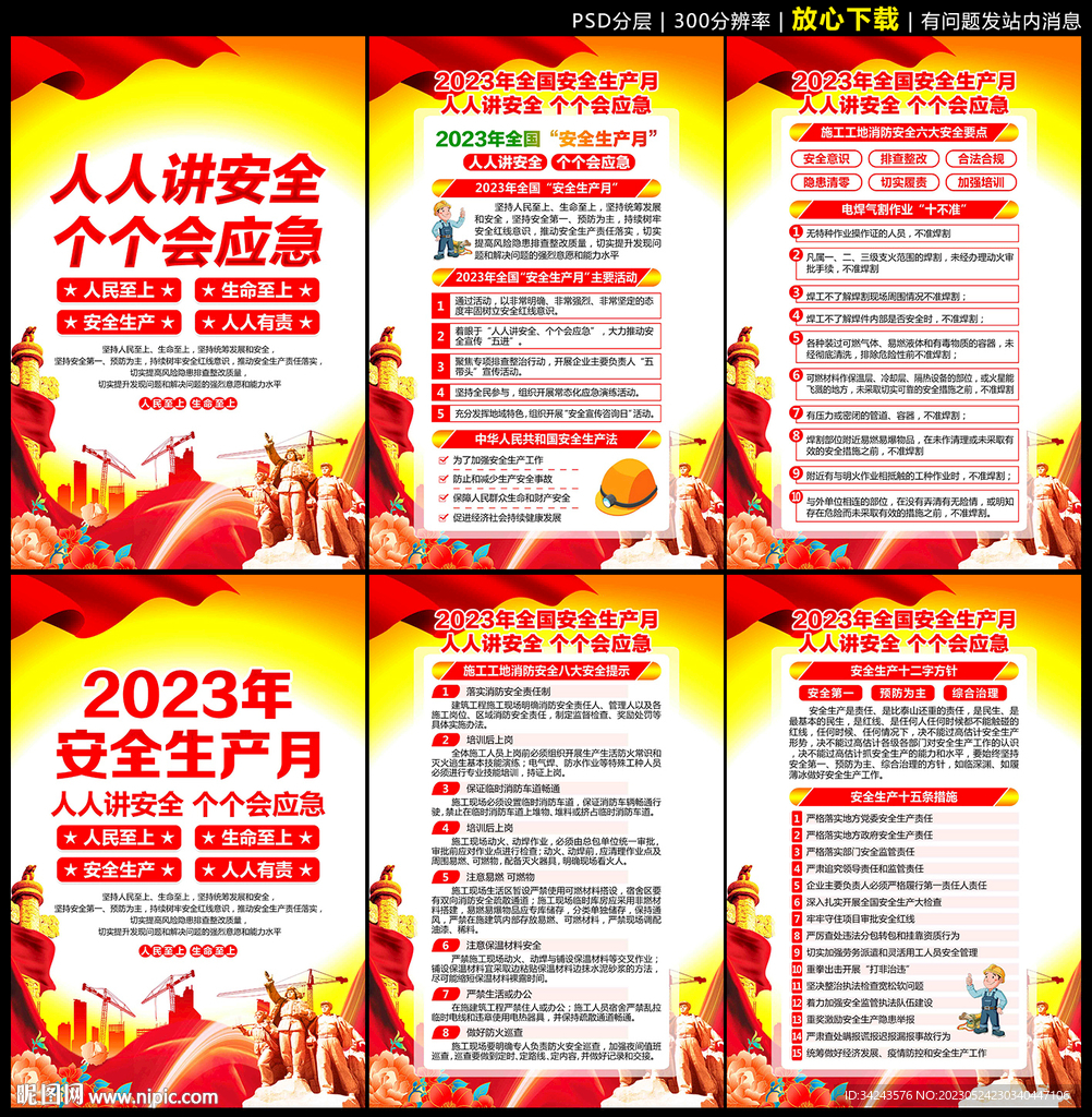 安全生产