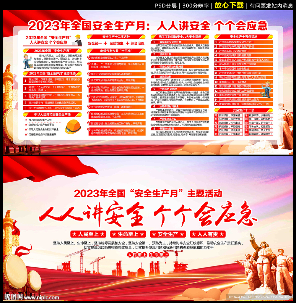 2023年安全生产月