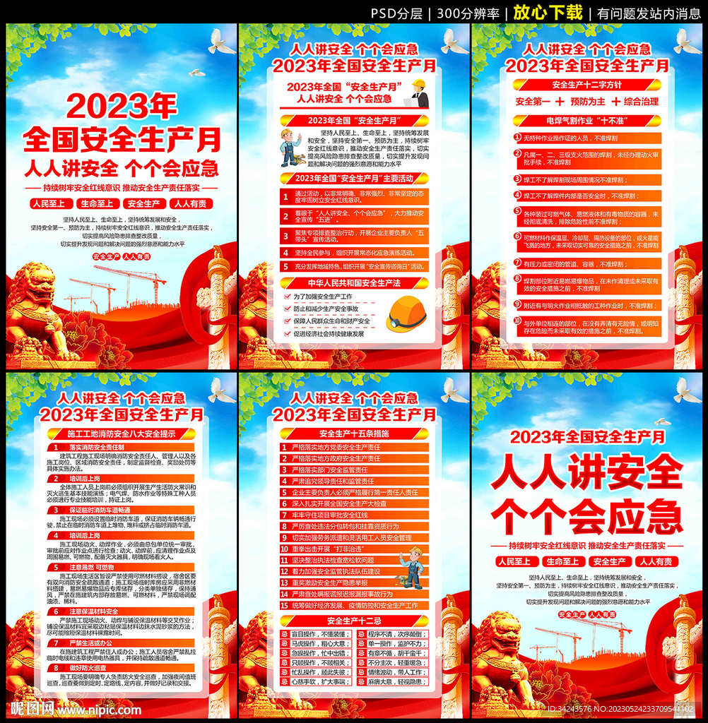 2023安全生产月