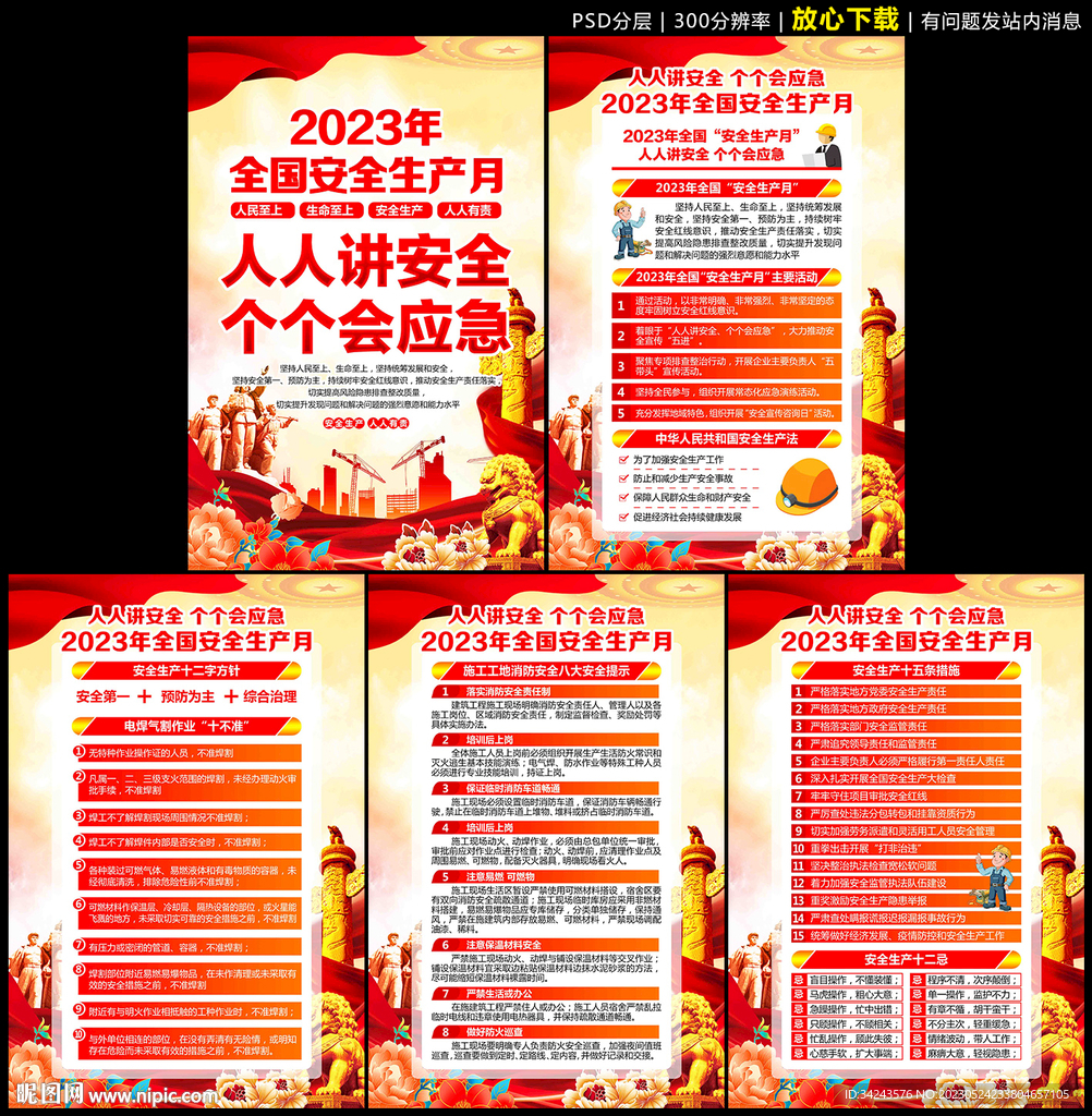 2023年安全生产月