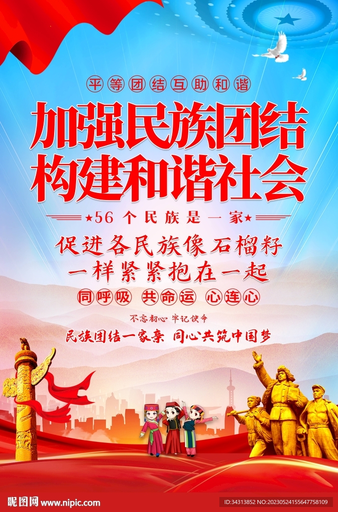 民族团结