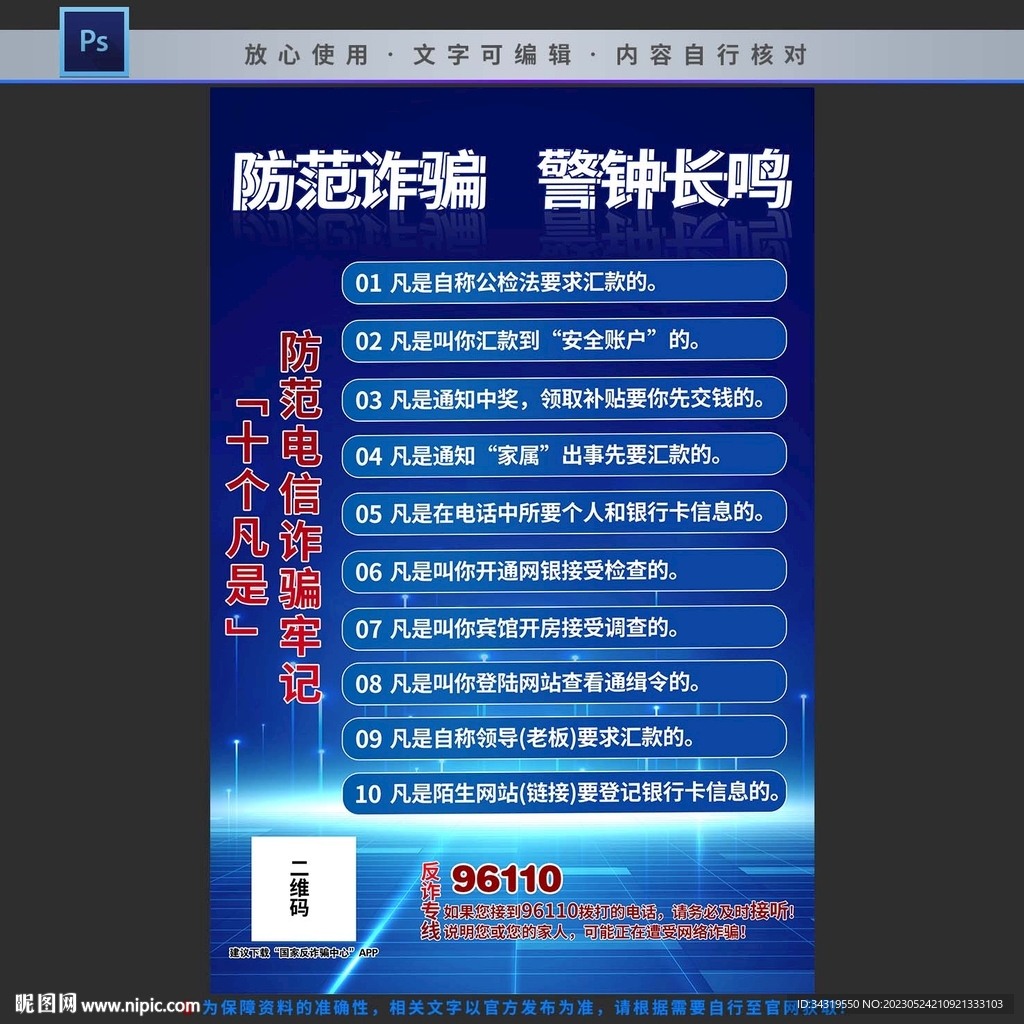 防范电信诈骗