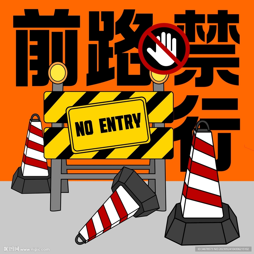 前路禁行海报设计