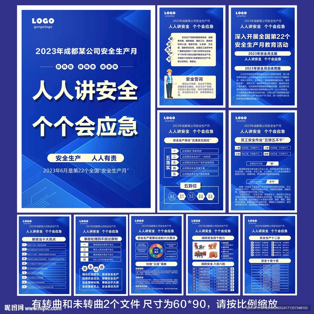 2023年安全月海报