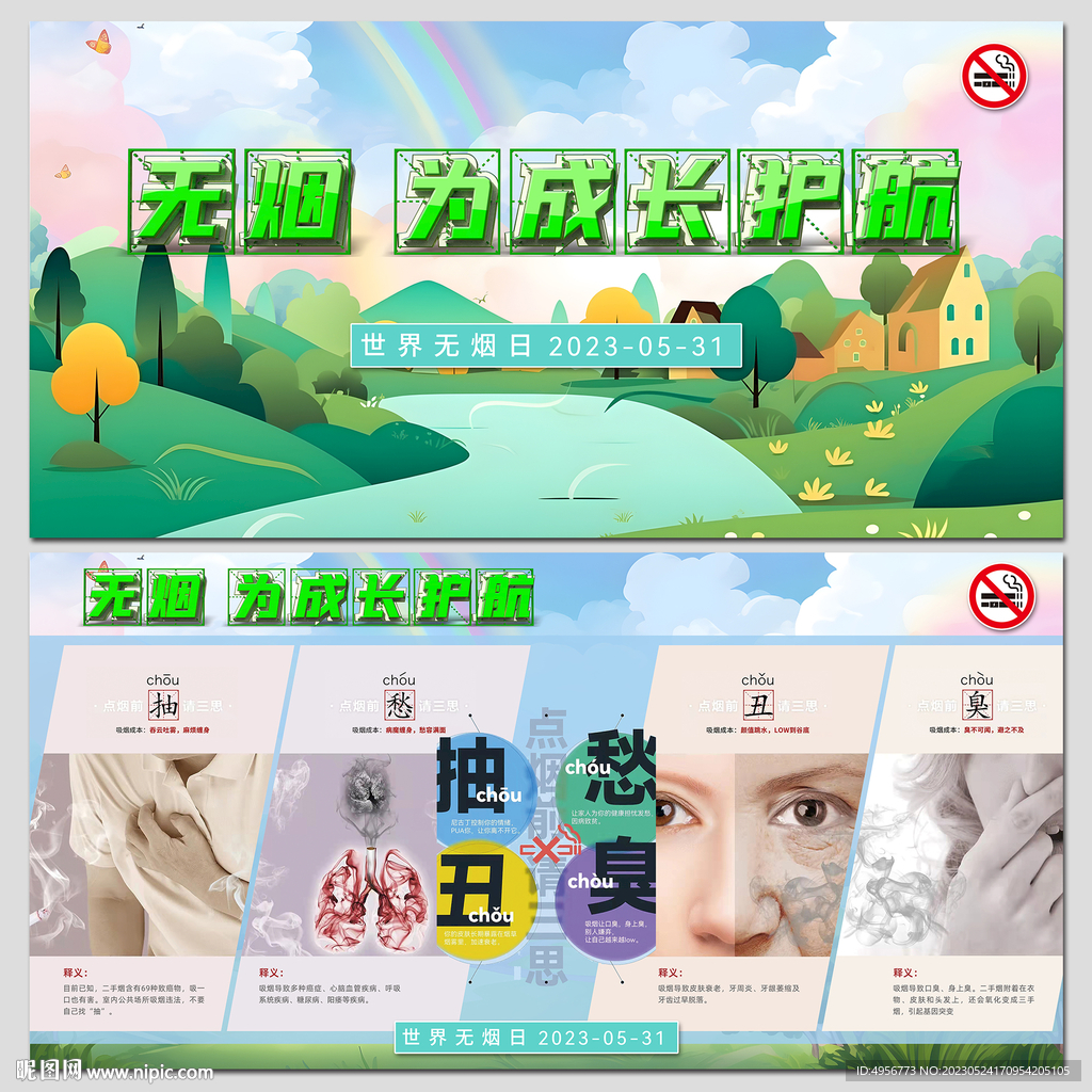 世界无烟日点烟前请三思展板