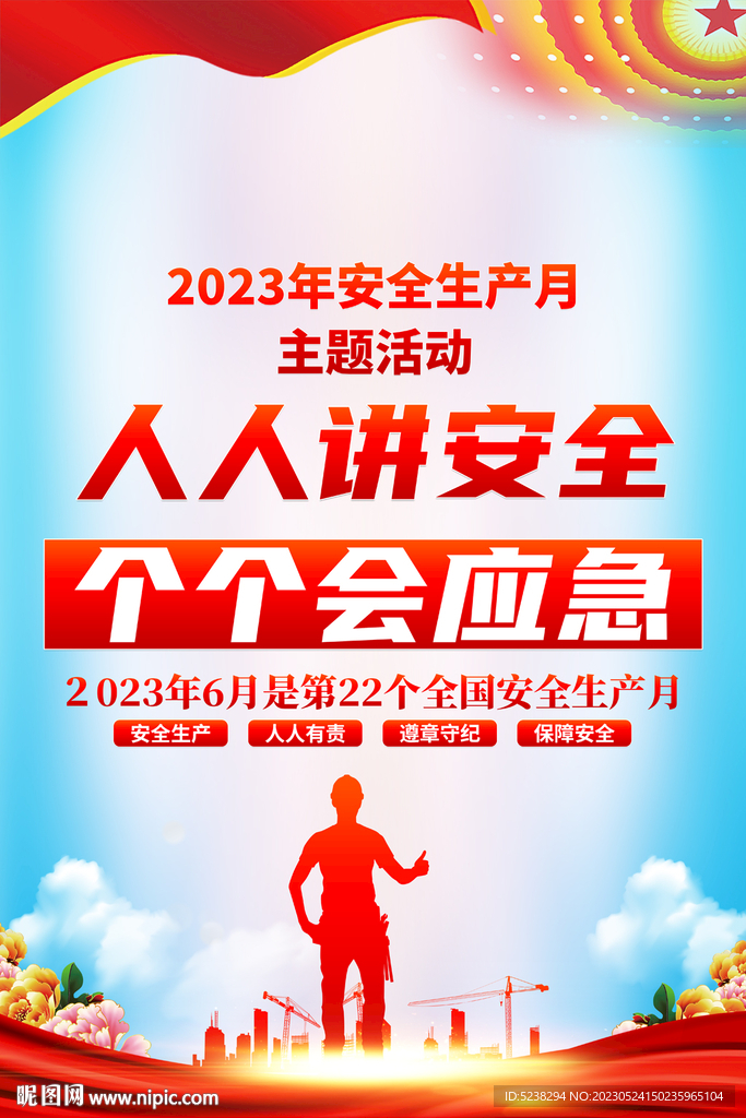 2023安全生产月